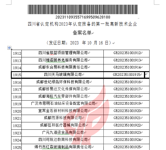 喜報(bào)！四川天馬玻璃有限公司再次被認(rèn)定為國(guó)家級(jí)高新技術(shù)企業(yè)(圖2)